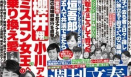 文春周刊最新爆料,娱乐圈惊天内幕大曝光！